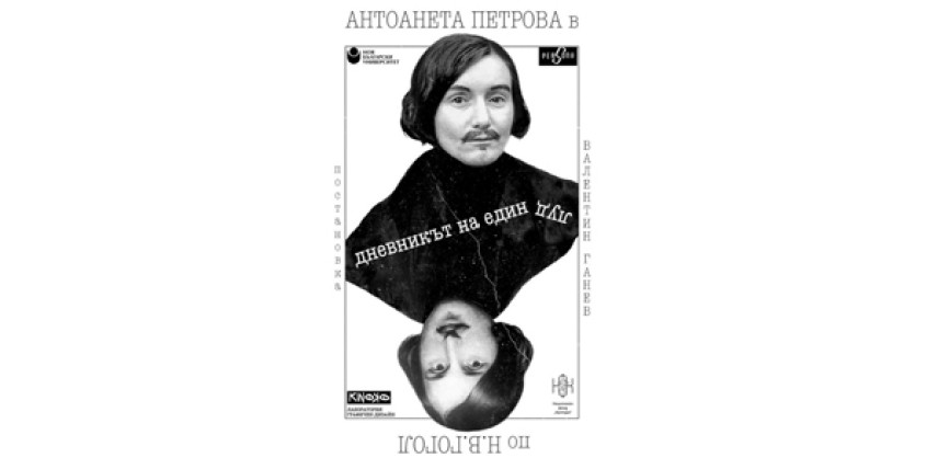 Най-новият спектакъл на Антоанета Петрова - „Дневникът на един луд" по Н. В. Гогол ще бъде представен на сцената на Държавен куклен театър - Пловдив