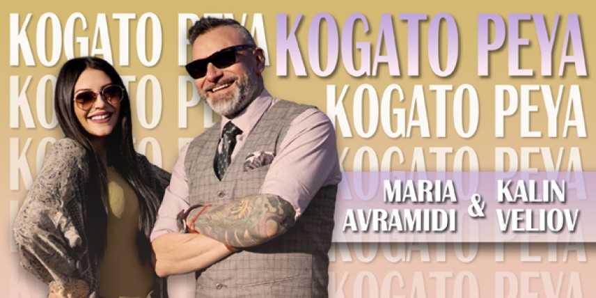 Калин Вельов & Мария Аврамиди