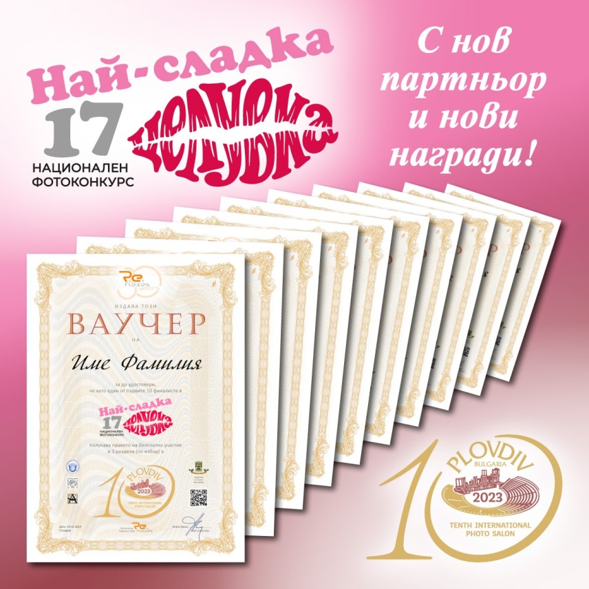 Национален конкурс „Най-сладка целувка“