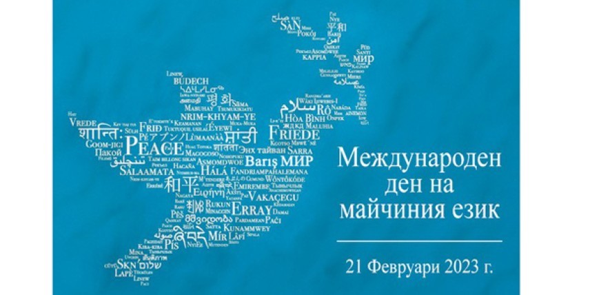Международен ден на майчиния език - 21 февруари