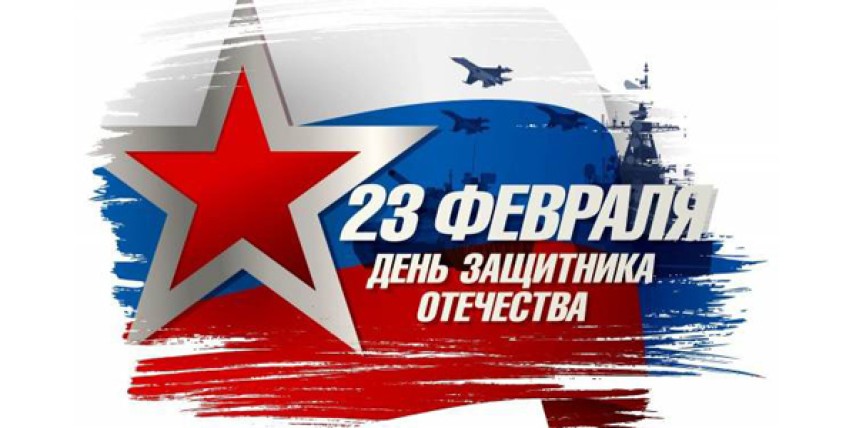 23 февруари е Денят на военната слава на Русия - Ден на защитника на Отечеството