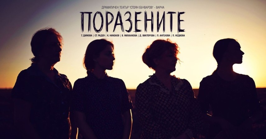 Спектакълът "Поразените" от Теодора Димова на ДТ „Стоян Бъчваров“ - Варна