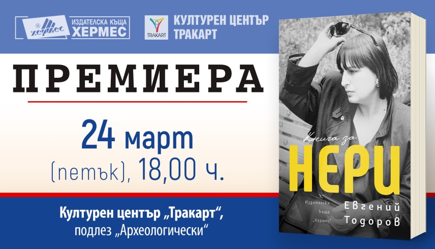 Евгений Тодоров представя "Книга за Нери"