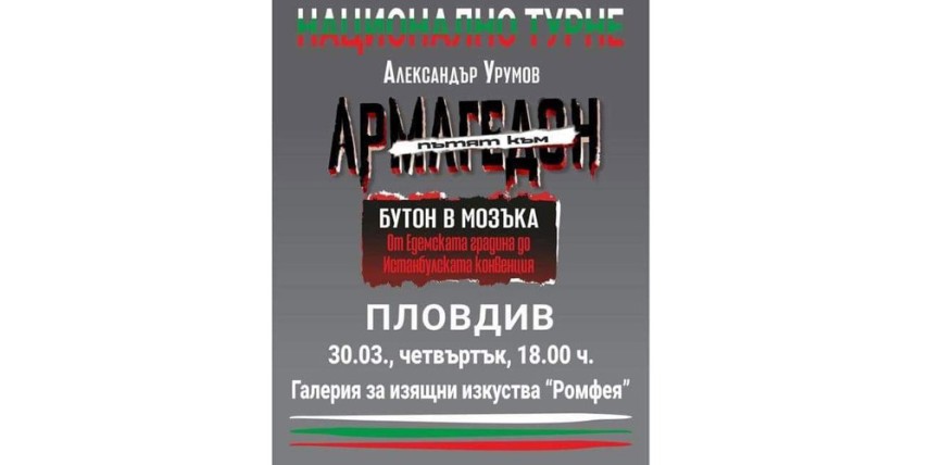 Александър Урумов - „Пътят към Армагедон“