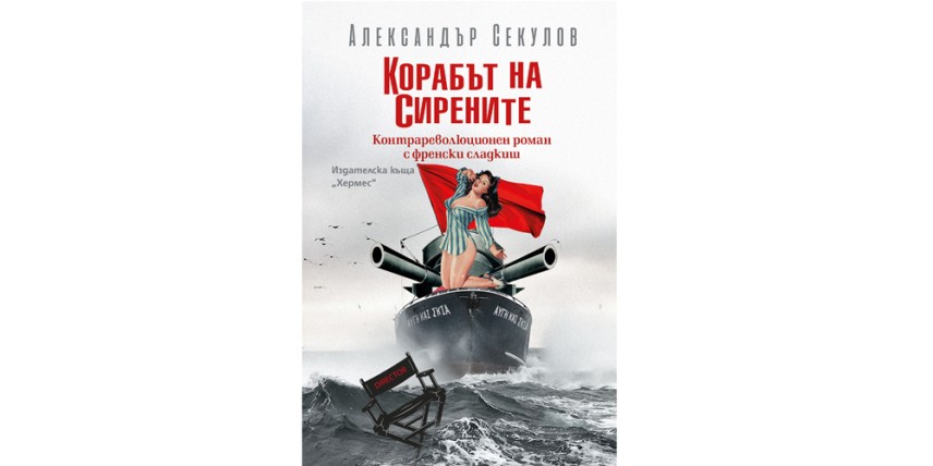 Александър Секулов - "Корабът на сирените"