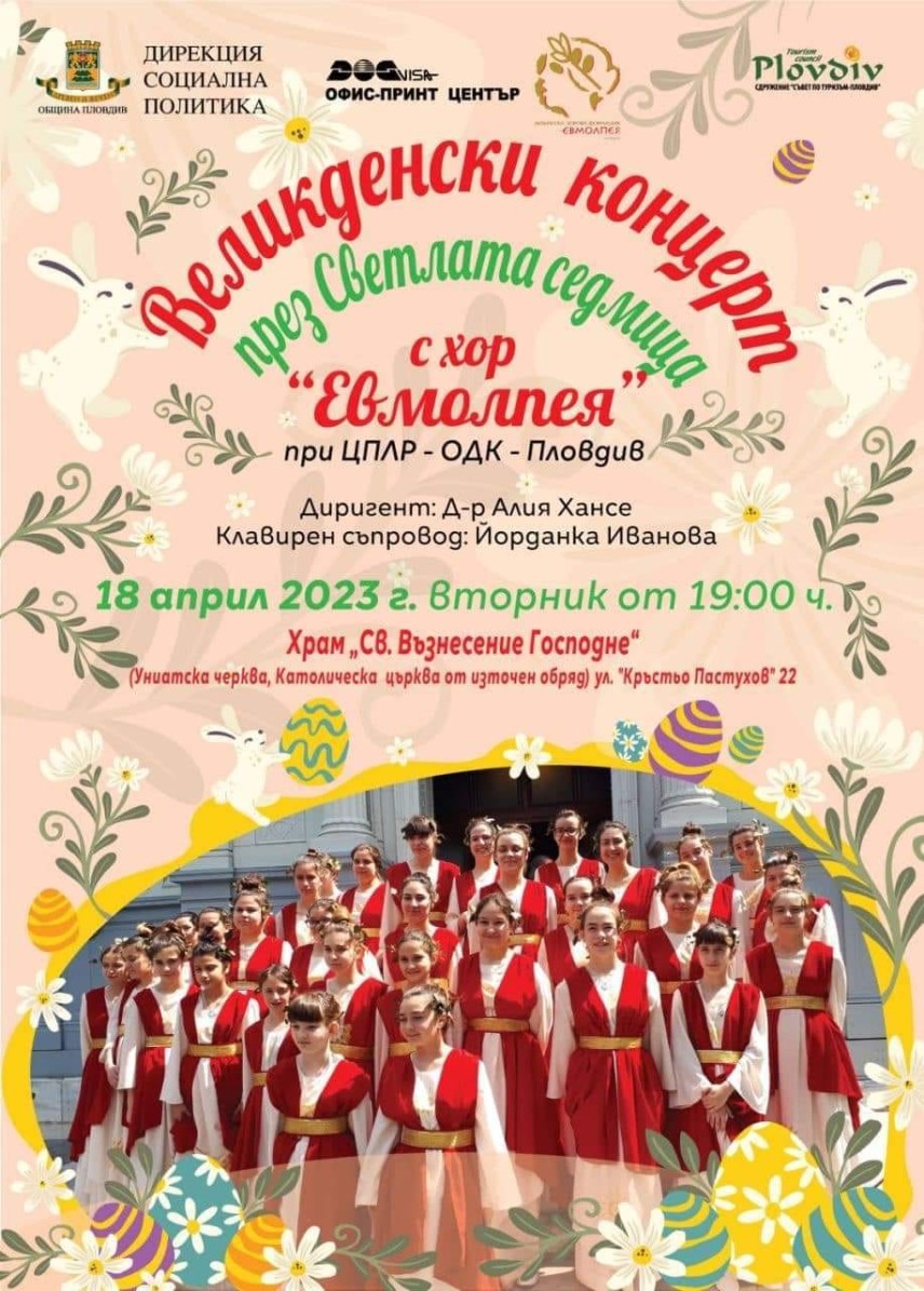 Девическа хорова формация „Евмолпея"
