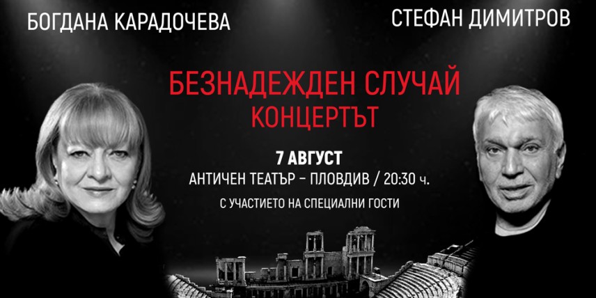 Богдана Карадочева и Стефан Димитров изнасят концерт на Античния театър в Пловдив