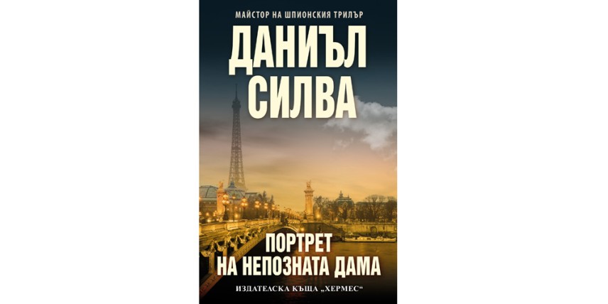 Даниъл Силва се завръща с „Портрет на непозната дама“