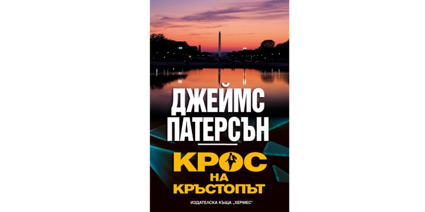 Джеймс Патерсън се завръща при българските си читатели с новата си книга „Крос на кръстопът“