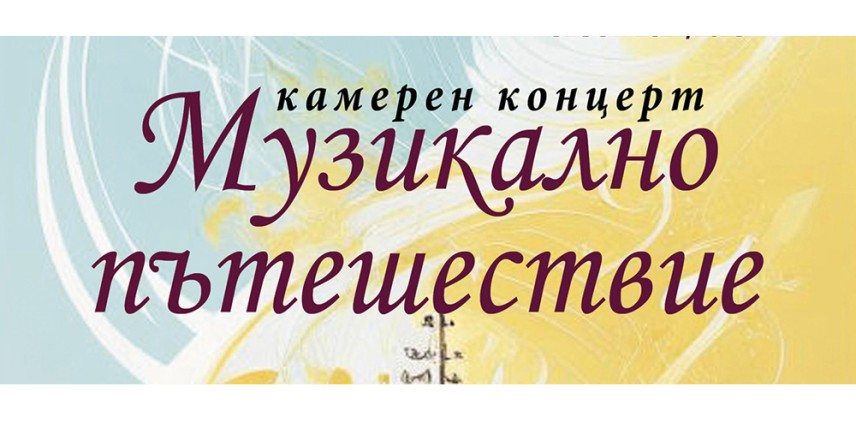 Канят ценителите на класическата музика на музикално пътешествие