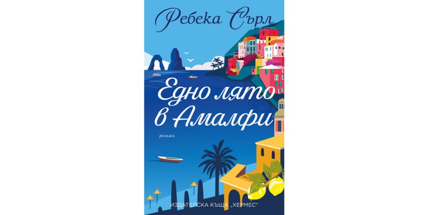 „Едно лято в Амалфи“ прикова вниманието на Ребека Сърл