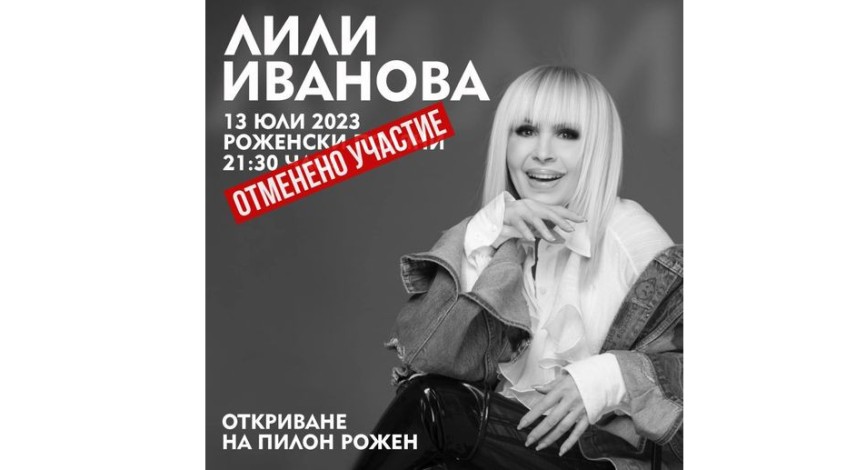 Лили Иванова отмени участието си на Роженския пилон