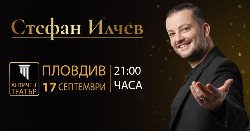 Стефан Илчев подготвя грандиозен концерт в Пловдив през септември