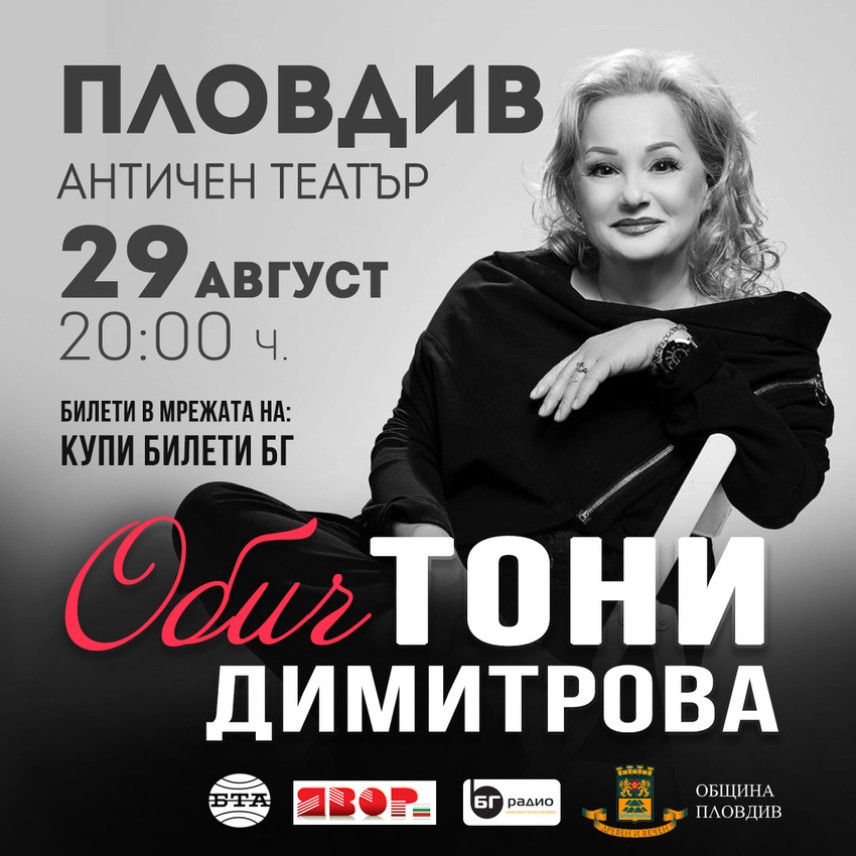 Тони Димитрова пее на Античния театър през август