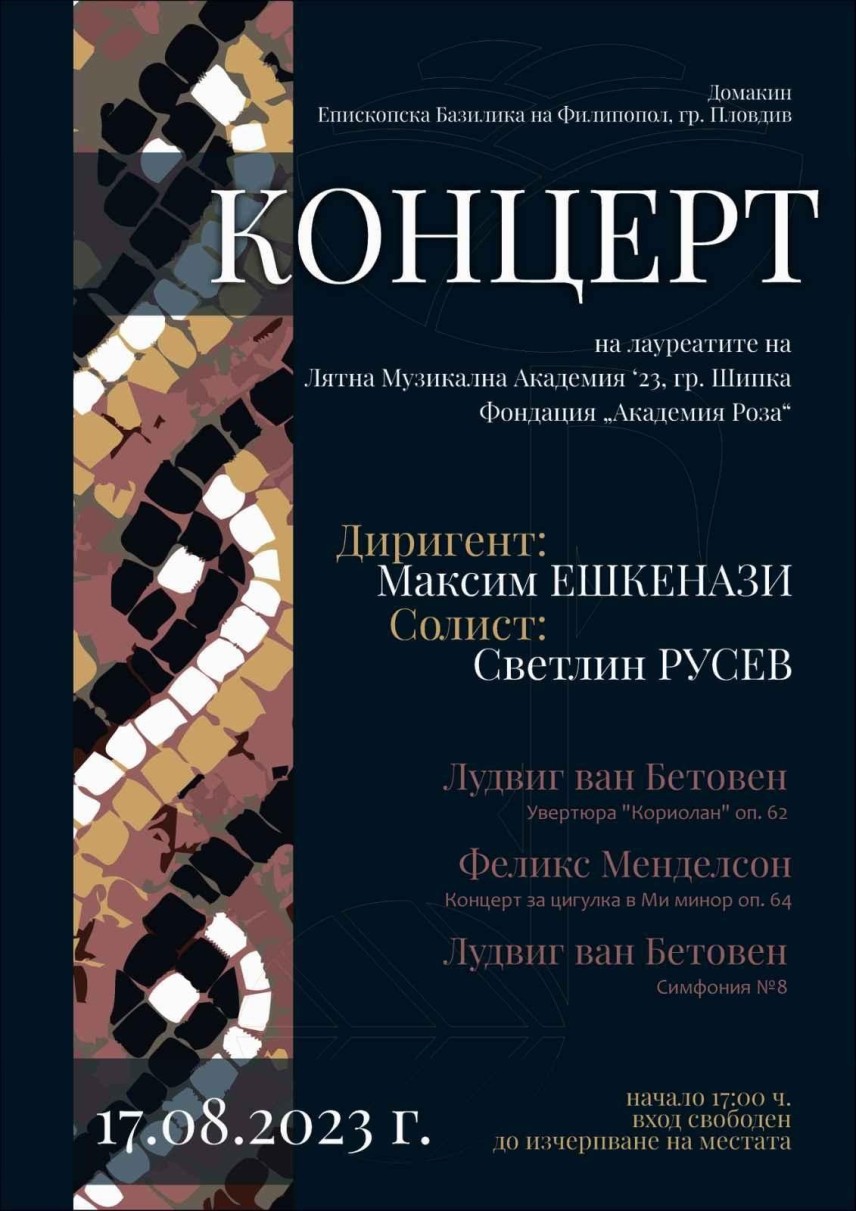 Максим Ешкенази, Светлин Русев и Академия „Роза" изнасят безплатен концерт в Епископската базилика
