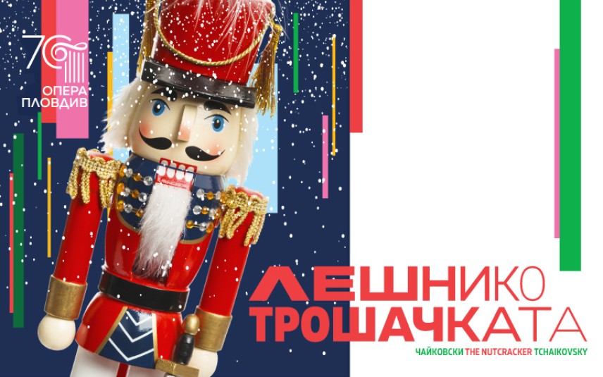Класическа „Лешниктрошачка“ в Опера Пловдив отброява дните до Коледа
