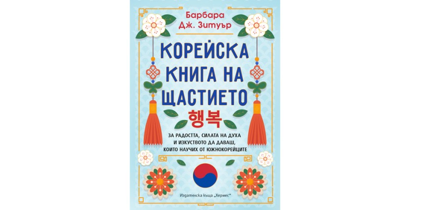 „Корейска книга на щастието“ представя Барбара Дж. Зитуър