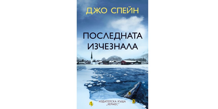 Новата книга на Джо Спейн, озаглавена „Последната изчезнала“