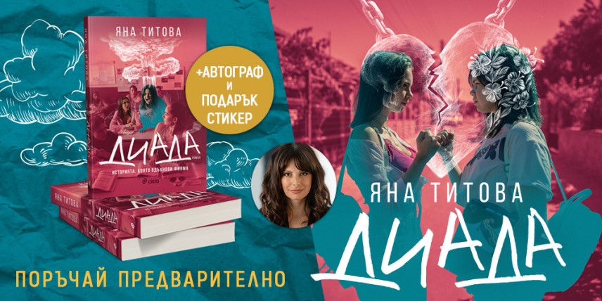 ДИАДА на Яна Титова