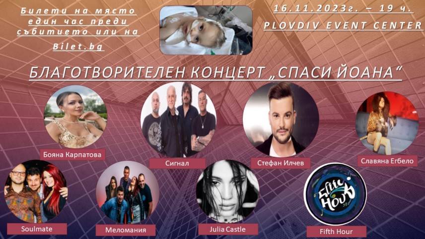 Благотворителен концерт събира средства за бебе Йоана