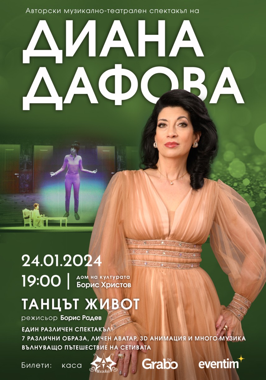 Диана Дафова представя авторския музикално-театрален спектакъл "Танцът Живот"