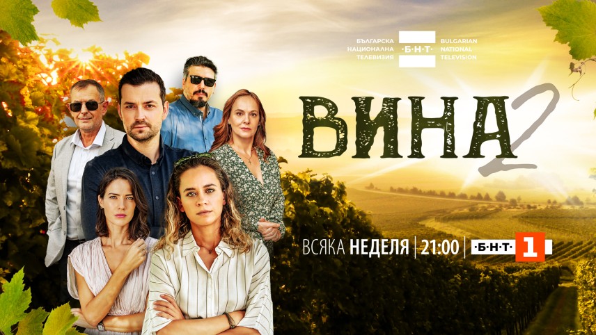 Сериалът „Вина“ на БНТ