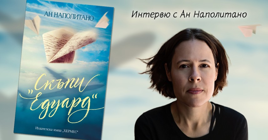 Световният бестселър „Скъпи Едуард“ излиза на български в края на февруари