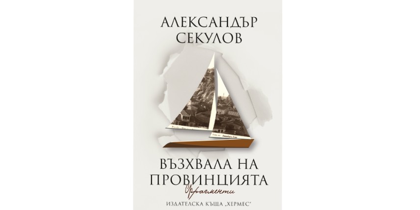 Александър Секулов ще пише „Възхвала на провинцията“ цял живот