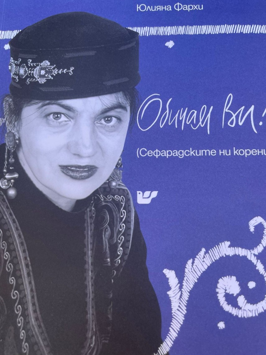 Юлияна Фархи представя  „Сефарадските ни корени" в Пловдив