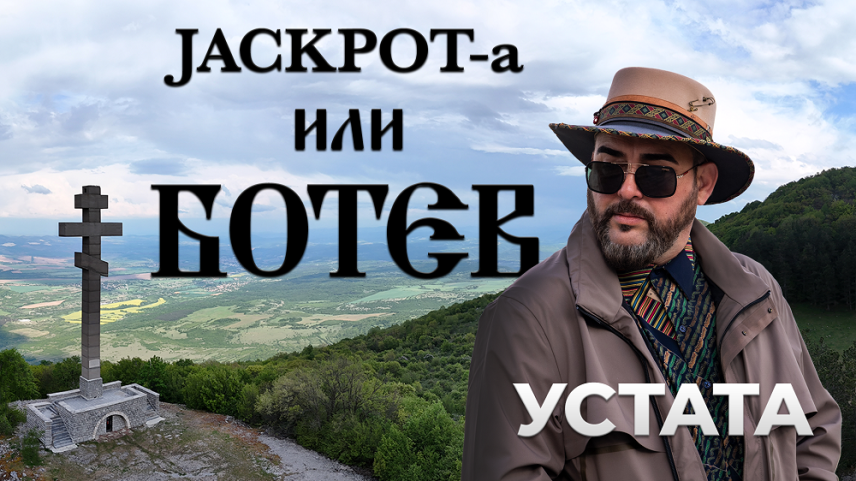 Jackpot-a или БОТЕВ / УСТАТА