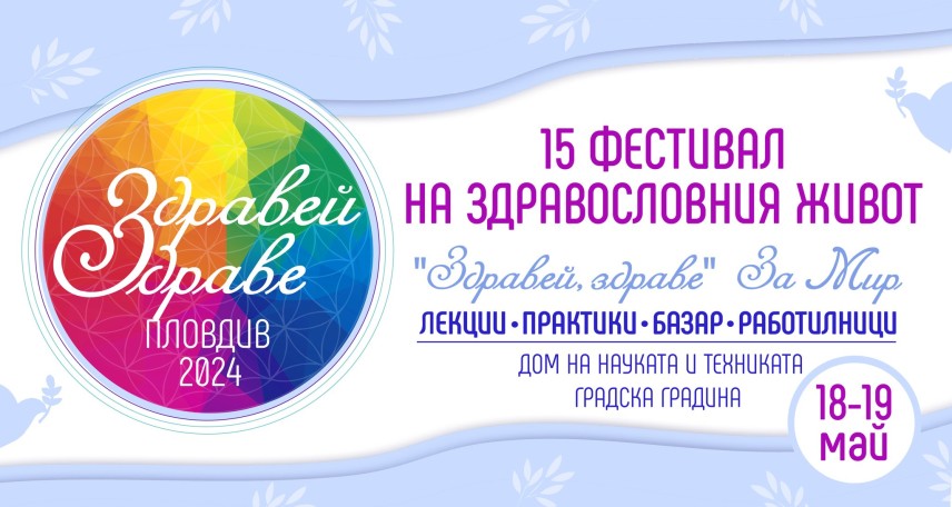 Започва 15-ият Фестивал „Здравей, Здраве“ в Пловдив