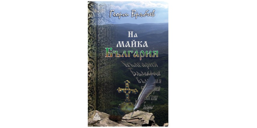 „На Майка България“ е новият поетичен сборник на Георги Връбчев
