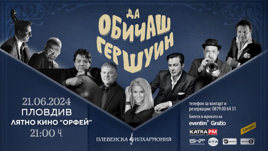 Новият музикален проект „Да обичаш Гершуин" на Хилда Казасян и Плевенската филхармония