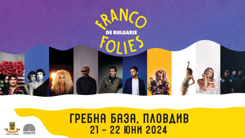 "Франкофоли" в Пловдив 2024