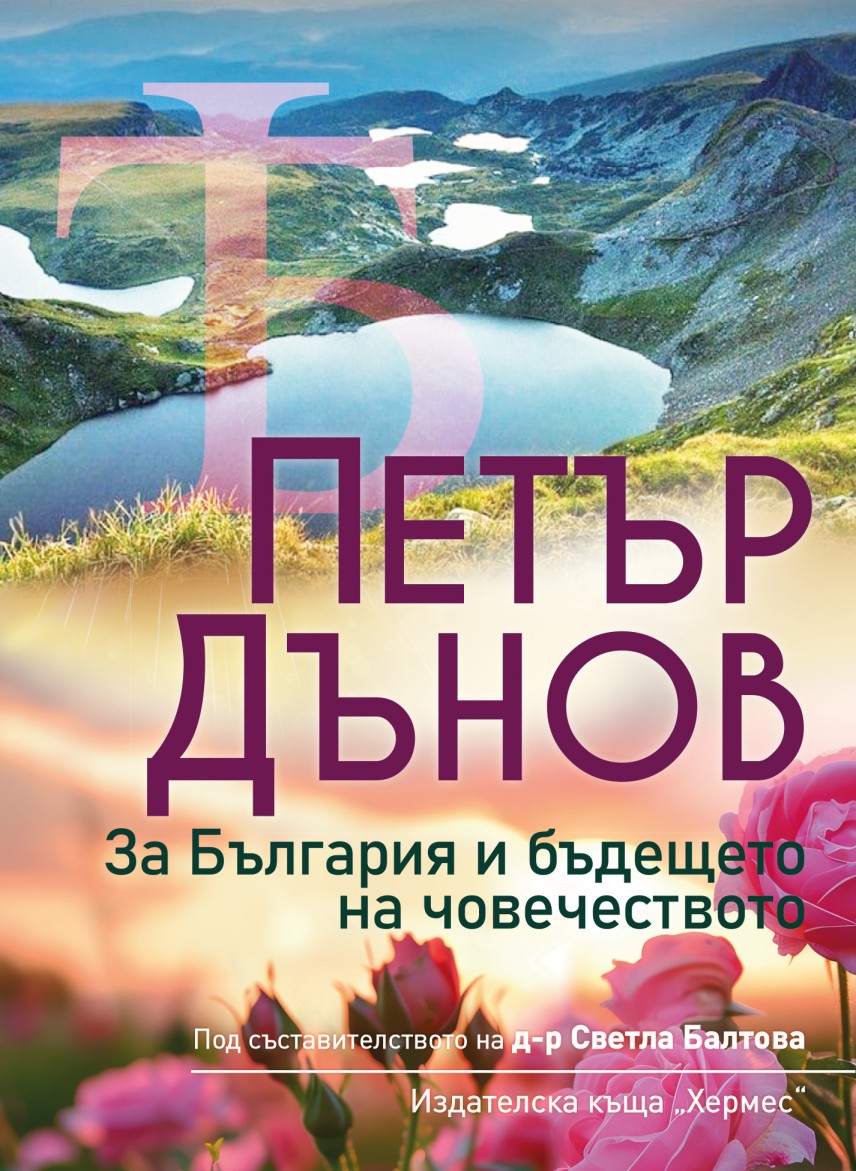 Излиза от печат "Петър Дънов. За България и бъдещето на човечеството"