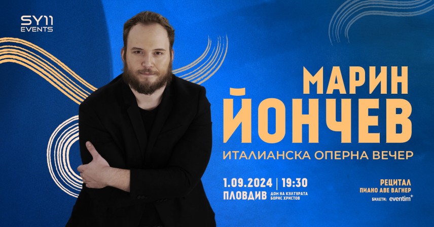 Марин Йончев
