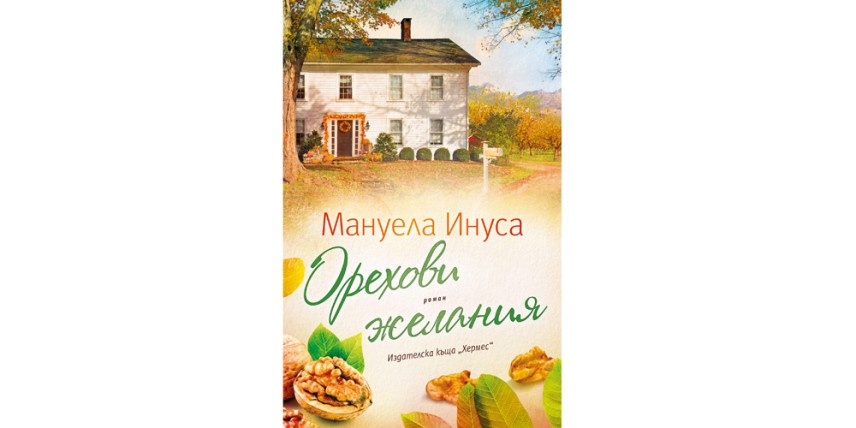 „Орехови желания“ на Мануела Инуса