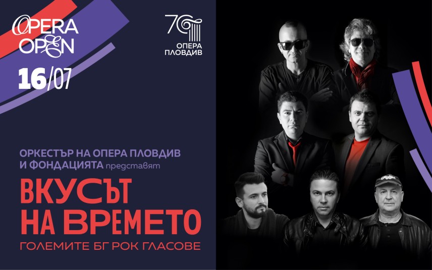 Емблематични БГ рок песни звучат в OPERA OPEN