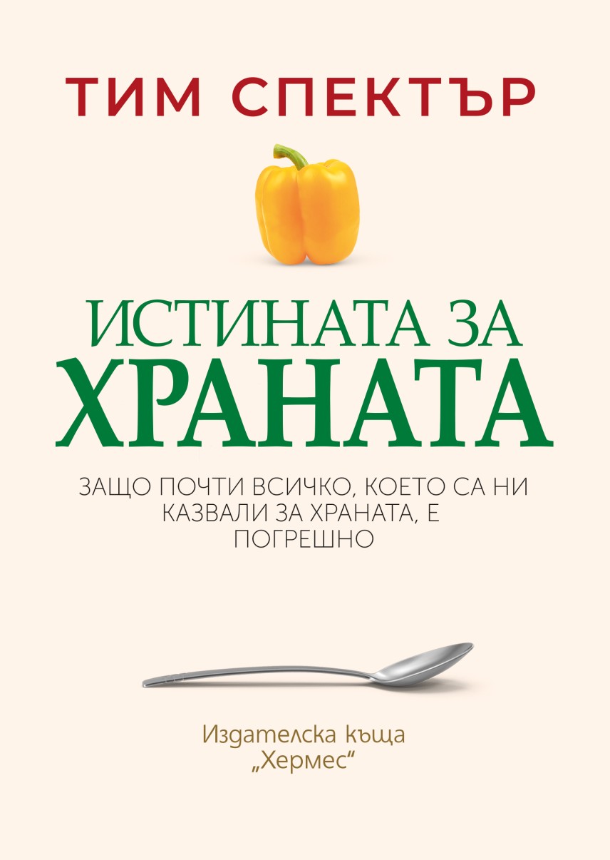 „Истината за храната“ на Тим Спектър