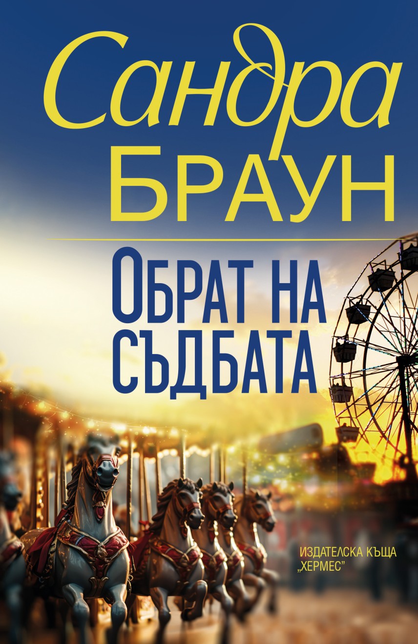 Сандра Браун представя "Обрат на съдбата"