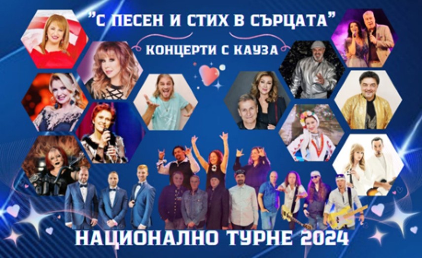 Отменят концерта „С песен и стих в сърцата"