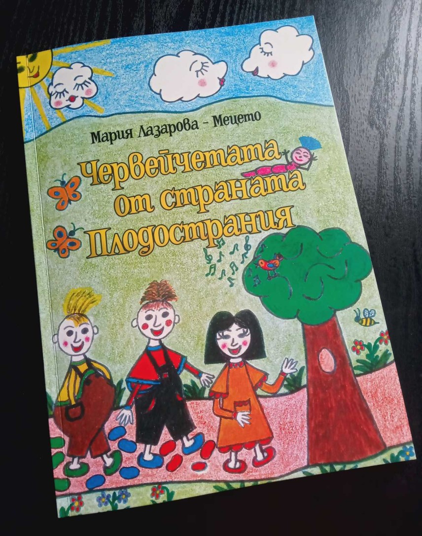 "Червейчетата от страната Плодострания и господин Магданоз" на актрисата Мария Лазарова, илюстратор Лазарина Георгиева Лазарова