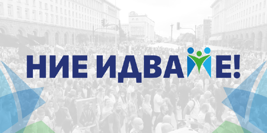 ПП „Ние идваме"
