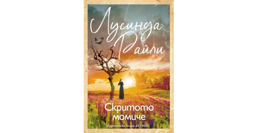 „Скритото момиче“ от Лусинда Райли