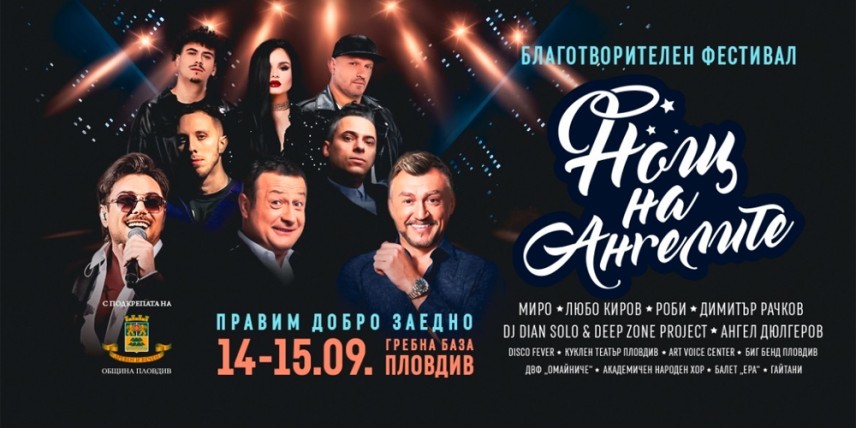 „Нощ на Ангелите 2024“ в Пловдив