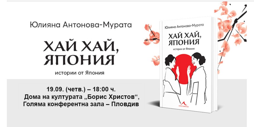 Юлияна Антонова-Мурата представя в Пловдив четвъртата си книга „Хай хай, Япония"