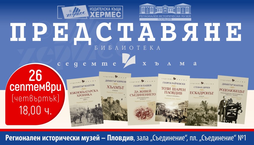 ИК „Хермес“ представя Библиотека „Седемте хълма“