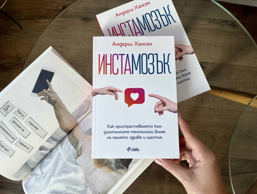 „Инстамозък“ на Андерш Хансен