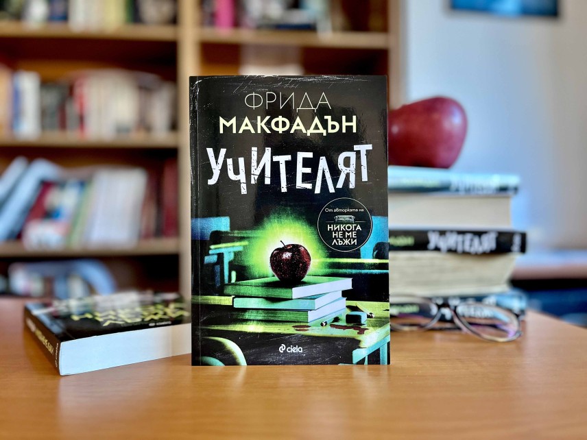 „Учителят“ от Фрида Макфадън