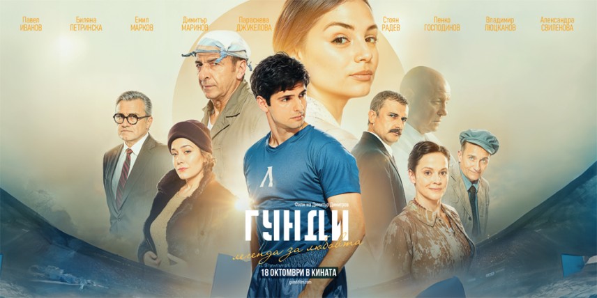 „Гунди – Легенда за любовта“